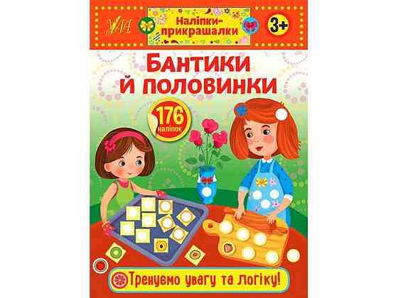 Наклейки украшения Бантики и половинки арт.21542 ТМ УЛА Киев
