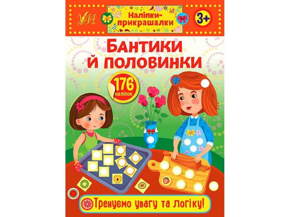 Наклейки украшения Бантики и половинки арт.21542 ТМ УЛА Киев - изображение 1