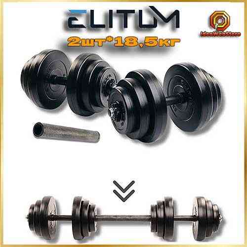 Гантелі розбірні Elitum 2х18,5 кг + гриф-подовжувач, комплект для тренувань Київ