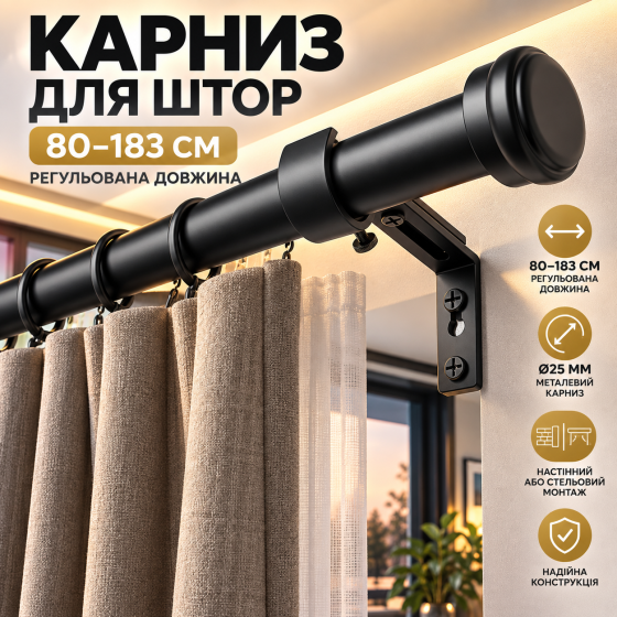 Карниз для штор DEFYNEE 80–183 см, металевий Ø25 мм, регульований, настінний/стельовий, чорний Київ