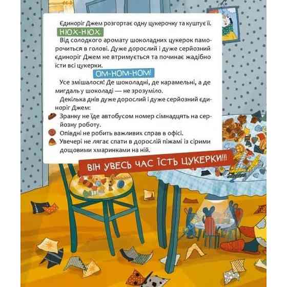 Дитяча книга "Шафа, повна цукерок" 318185 Вінниця