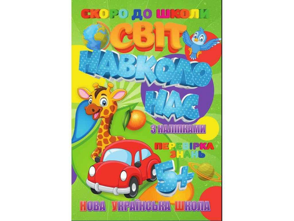 Скоро в школу (с наклейками) Мир вокруг нас (У) ТМ Jumbi Киев - изображение 1