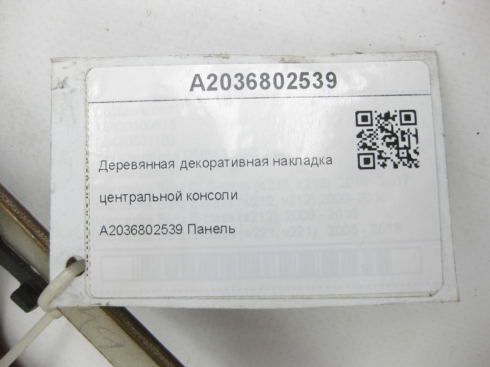 Mercedes-Benz  A2036802539 Дерев'яна декоративна накладка центральної консолі C-class W203 C-class S203 Одеса - фото 7