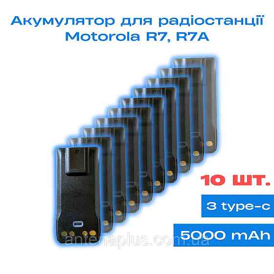 10 шт. Аккумулятор для раций Motorola R7/R7a емкостью 5000 мАч с разъемом Type-C Киев