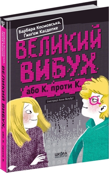 Книга. ВЕЛИКИЙ ВИБУХ.  Барбара Космовська., шт Киев - изображение 1