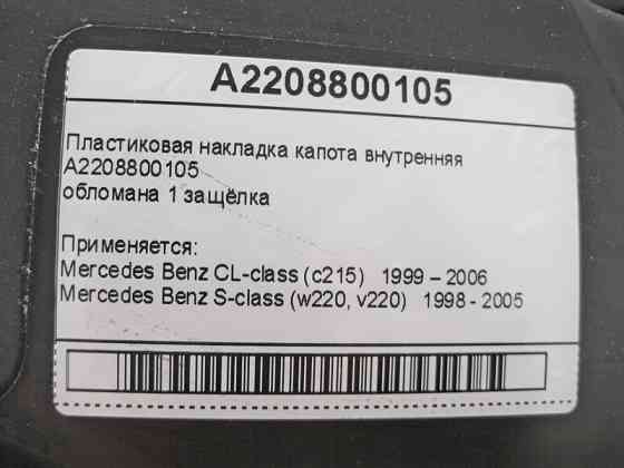 Mercedes-Benz  A2208800105 Пластикова накладка капота внутрішня обламана 1 засувка S-Class W220 CL C215 Одеса