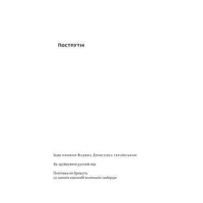 Книга Постпутін. Росія, з якою нам доведеться жити наступні 50 років - В. Денисенко, В. Пирович Наш Формат (9786178441548) Вінниця