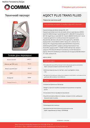 Трансмісійне масло Comma DC Trans Fluid Plus DCT 5л Львів