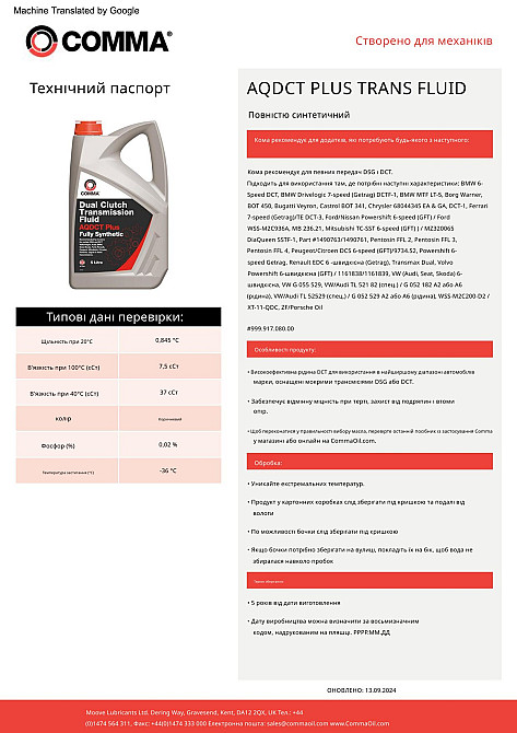 Трансмісійне масло Comma DC Trans Fluid Plus DCT 5л Львів - фото 2