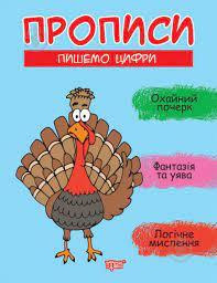 Прописи: Пишемо цифри, шт Киев - изображение 1