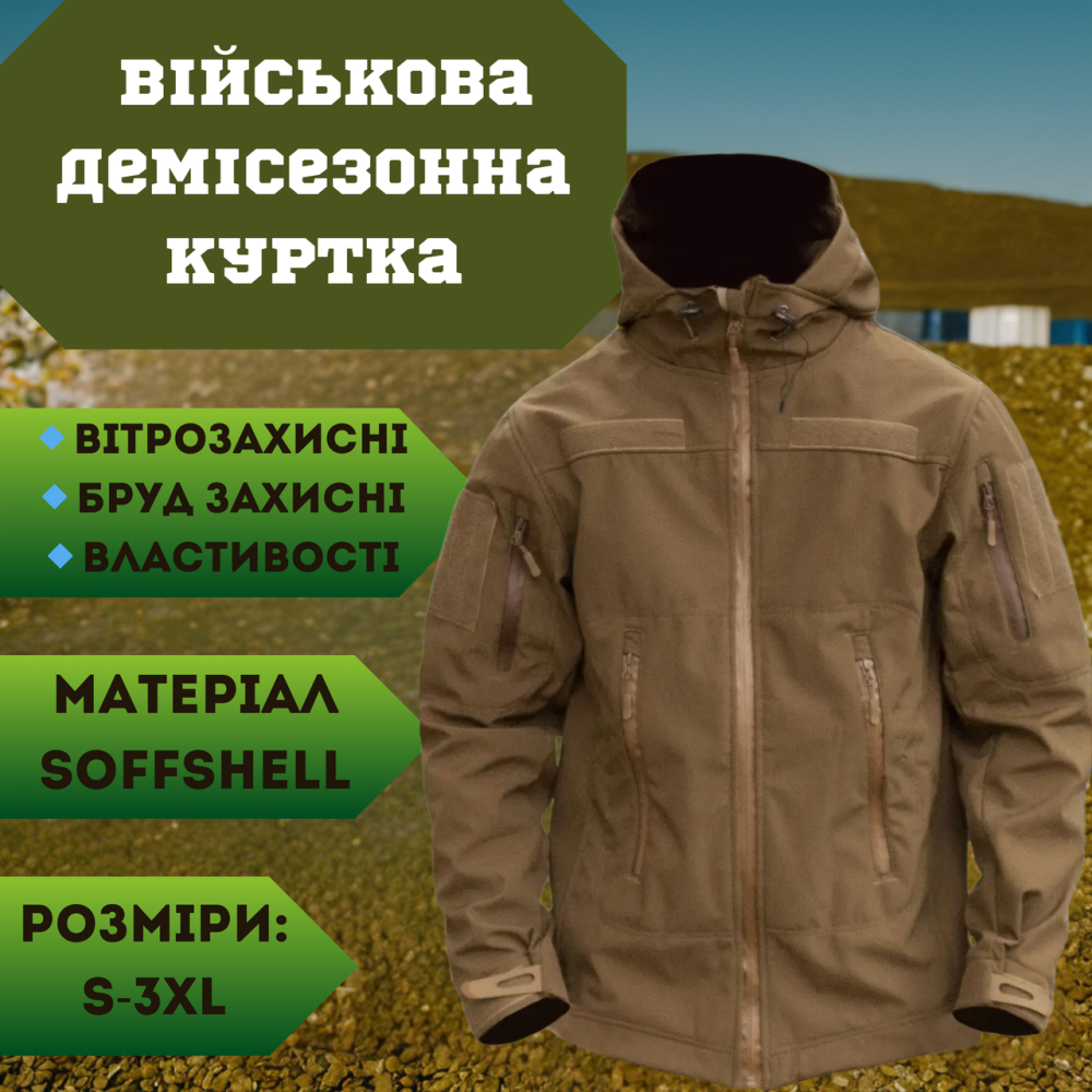 Мужская тактическая демисезонная куртка Soft Shell койот, военная куртка софт шелл с подкладкой XXXL Львов - изображение 1