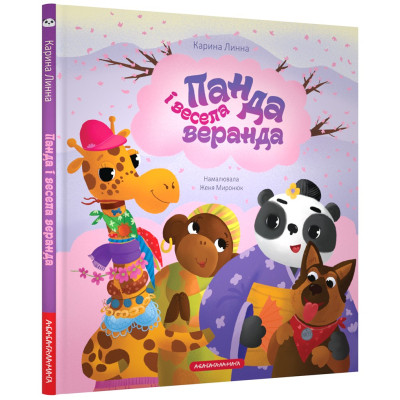 Книга Панда і весела веранда - Карина Линна А-ба-ба-га-ла-ма-га (9786175853771) Вінниця - фото 2
