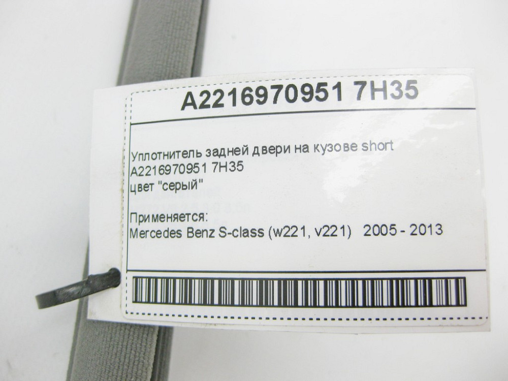 Mercedes-Benz  A2216970951 7H35 Ущільнювач задніх дверей на кузові сірий S-Class W221 Short Одеса - фото 9