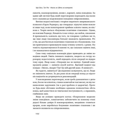 Книга Ніколи не йдіть на компроміс. Техніка ефективних переговорів - Кріс Восс, Тал Рез Наш Формат (9786177682225) Винница - изображение 12