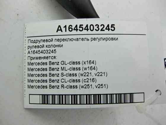 Mercedes-Benz  A1645403245 Підрульовий перемикач регулювання рульової колонки ML W164 GL X164 S-Class W221 CL C216 Одесса