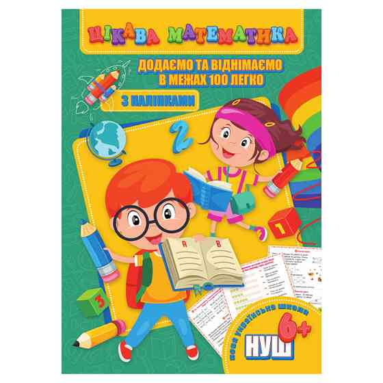 Цікава математика "Додаємо та віднімаємо в межах 100" RI09062003 з наклейками Вінниця