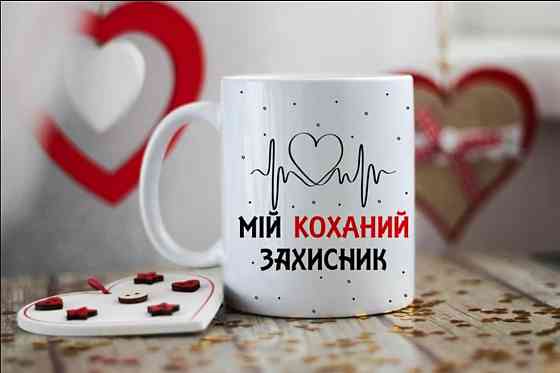 Чашка - мій коханий захисник Вінниця