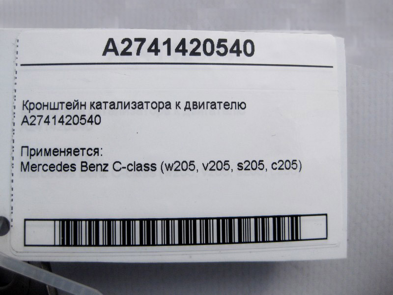 Mercedes-Benz  A2741420540 Кронштейн каталізатора до двигуна C-Class W205 Одесса - изображение 5