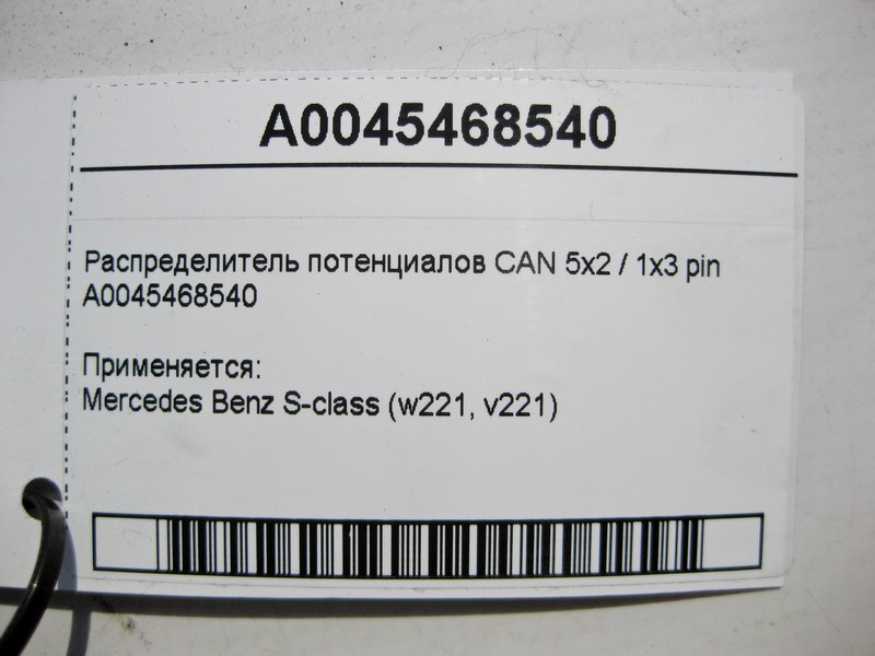 Mercedes-Benz  A0045468540 Розподільник потенціалів CAN S-Class W221 Одесса - изображение 4