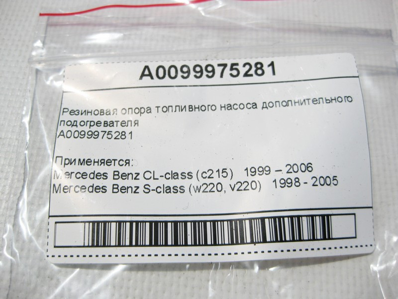 Mercedes-Benz  A0099975281 Гумова опора паливного насоса додаткового підігрівача S-Class W220 CL C215 Одесса - изображение 5