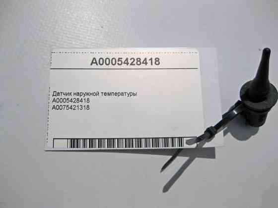 Mercedes-Benz  A0005428418 Датчик зовнішньої температури CLS C219 E-class W211 ML W164 R-class short W251 C-class W203 CLK Coupe C209 SLK R171 CL C215 Одеса