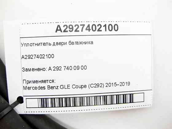 Mercedes-Benz  A2927402100 Ущільнювач дверей багажника GLE Coupe C292 Одеса