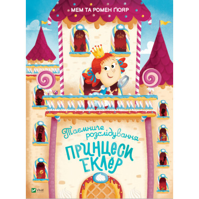 Книга Таємниче розслідування принцеси Еклер - Ромен Ґюяр, Мем Ґюяр Vivat (9789669827470) Винница - изображение 1