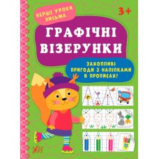 Книга: Перші уроки письма. Графічні візерунки, шт Київ - фото 1