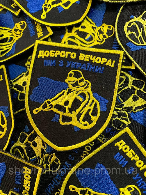 Шеврон ДОБРОГО ВЕЧОРА! (Форма коло. На липучці) Розмір 9x7см Київ - фото 3