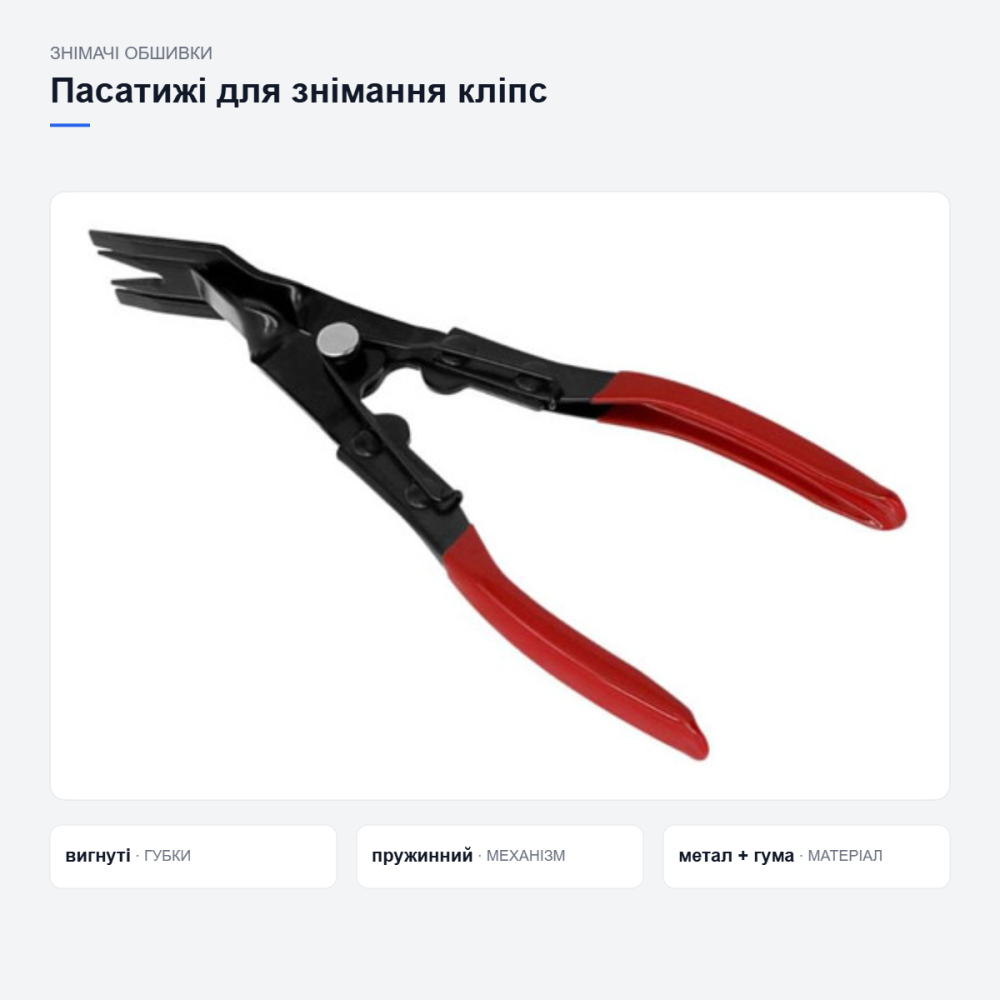 Пассатижи для снятия клипс и автообшивки Киев - изображение 15