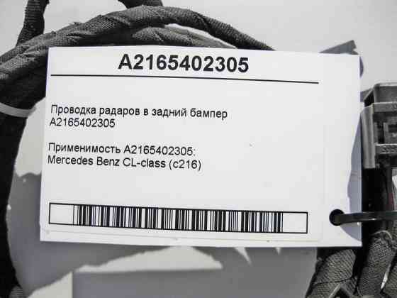 Mercedes-Benz  A2165402305 Електропроводка радарів у задній бампер CL C216 Одесса