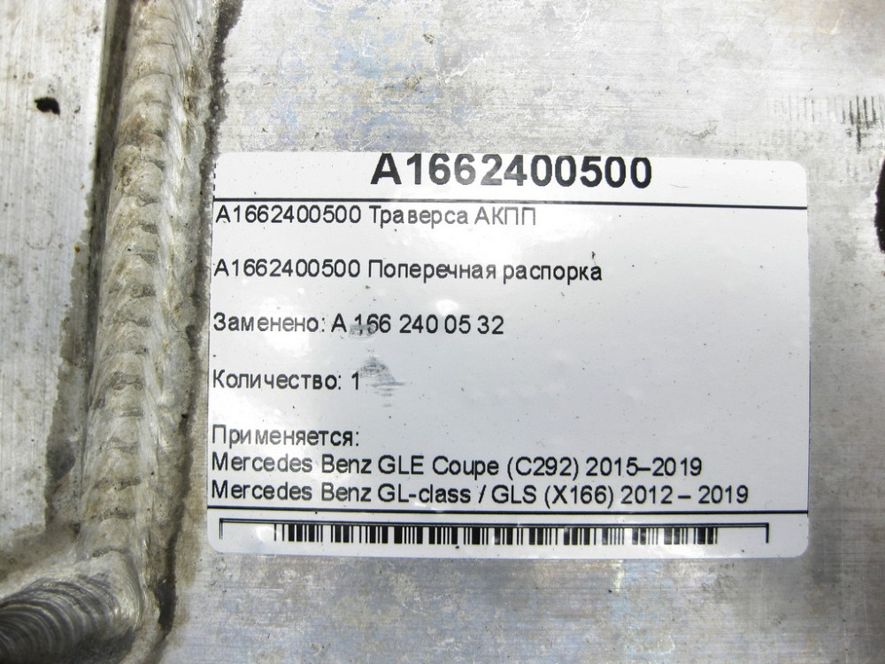 Mercedes-Benz  A1662400500 Траверса АКПП GLE Coupe C292 GL/GLS X166 Одесса - изображение 5