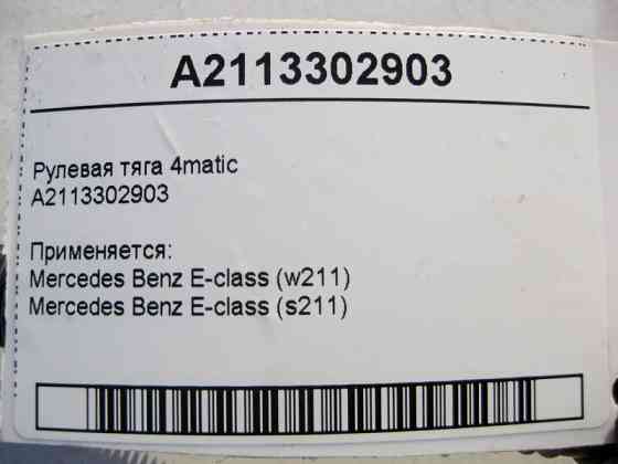 Mercedes-Benz  A2113302903 Рульова тяга E-Class W211 4matic Одеса