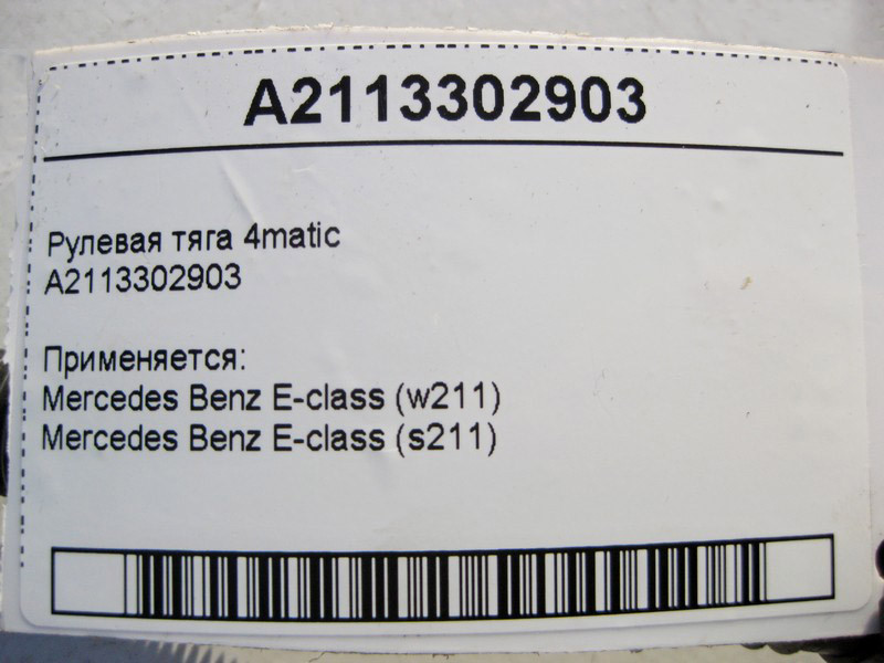 Mercedes-Benz  A2113302903 Рульова тяга E-Class W211 4matic Одеса - фото 3