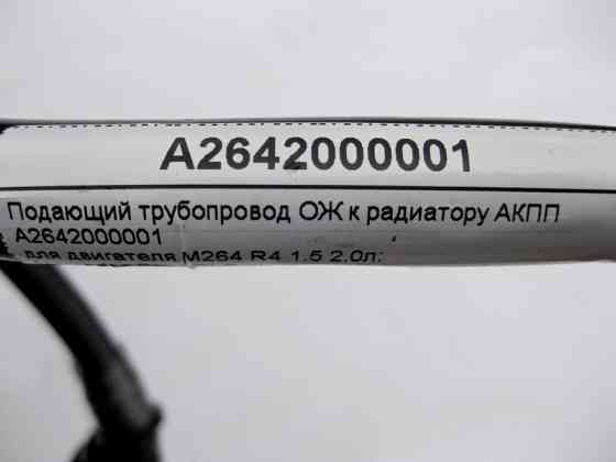 Mercedes-Benz  A2642000001 Подавальний трубопровід ОЖ до радіатора двигуна M264 R4 1.5 2.0л АКПП E-Class W213 C238 C-Class W205 CLS C257 GLC X253 Одесса