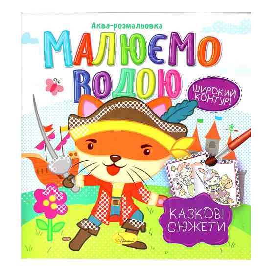 Книжка Аква-розмальовка "Казкові сюжети" РМ-49-08, 8 картинок Вінниця