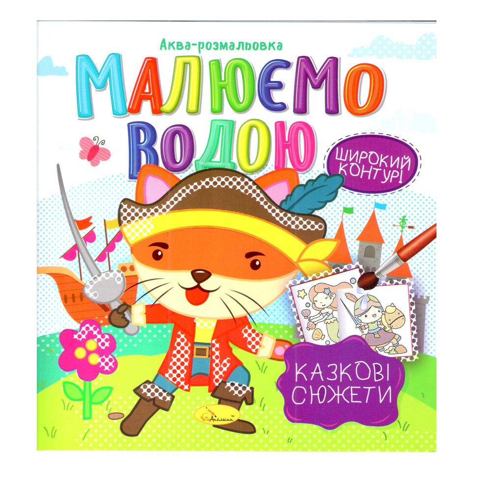 Книжка Аква-розмальовка "Казкові сюжети" РМ-49-08, 8 картинок Вінниця - фото 1