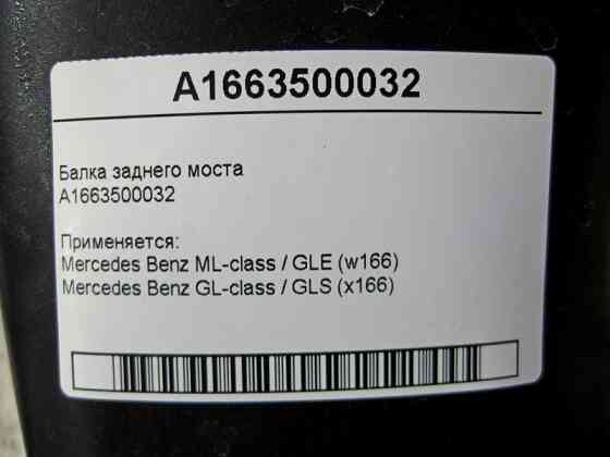 Mercedes-Benz  A1663500032 Балка заднього моста ML GLE W166 GL GLS X166 Одеса