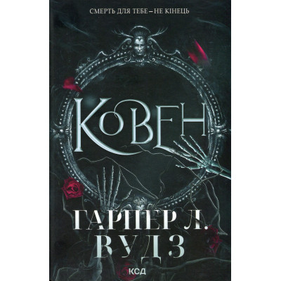 Книга Ковен. Книга 1 - Гарпер Л. Вудз КСД (9786171513532) Вінниця - фото 8