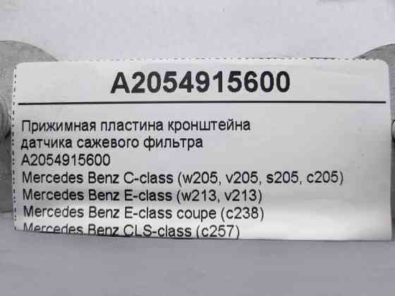Mercedes-Benz  A2054915600 Притискна пластина кронштейна датчика фільтра сажі E-Class W213 C238 C-Class W205 CLS C257 GLC X253 Одеса