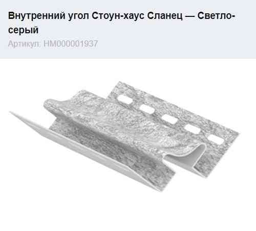 Внутрішній кут Ю-Пласт Сланець світло-сірий Дніпро