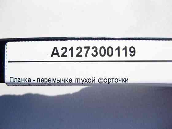 Mercedes-Benz  A2127300119 Планка - перемичка глухої кватирки задніх лівих дверей E-Class W212 Одеса