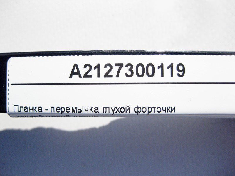 Mercedes-Benz  A2127300119 Планка - перемичка глухої кватирки задніх лівих дверей E-Class W212 Одеса - фото 5