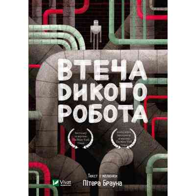Книга Втеча дикого робота - Пітер Браун Vivat (9789669821881) Винница