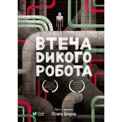Книга Втеча дикого робота - Пітер Браун Vivat (9789669821881) Винница - изображение 1