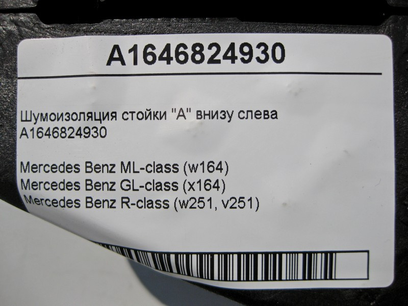 Mercedes-Benz  A1646824930 Шумоізоляція стійки "A" внизу зліва ML W164 GL X164 Одесса - изображение 4