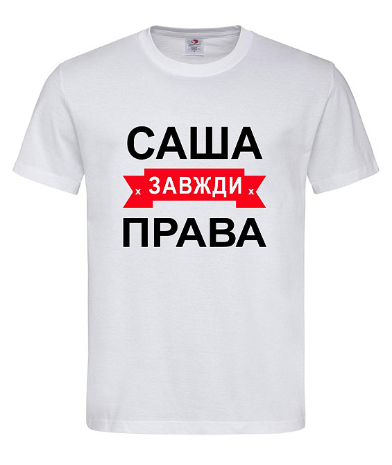Футболка з написом Саша завжди права | жіноча прикольна іменна футболка Городище - фото 1