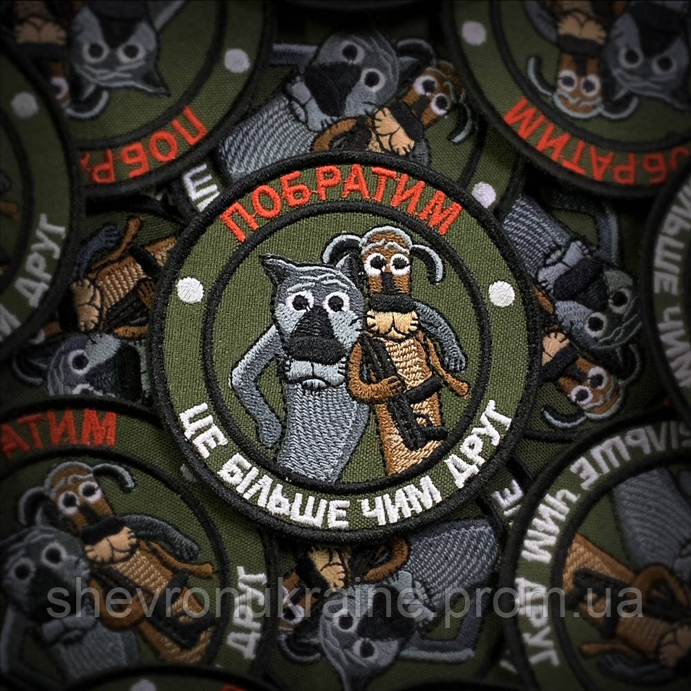 Шеврон СОБРАТ (Форма круг. На липучке) Размер 8см в диаметре Киев - изображение 1