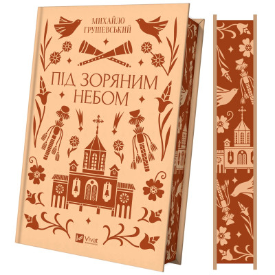 Книга Під зоряним небом - Михайло Грушевський Vivat (9786171706729) Вінниця - фото 1