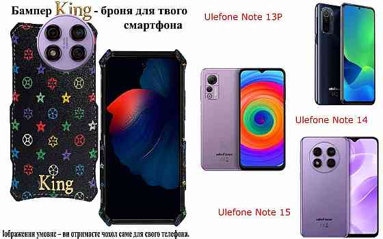 Бампер King для Ulefone Note 13P, Note 14, Note 15, із посиленим корпусом, колір Луі Ч Київ